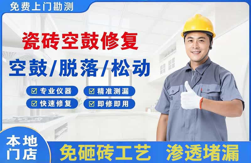 沙洋瓷砖空鼓修复