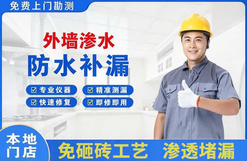沙洋外墙渗水维修