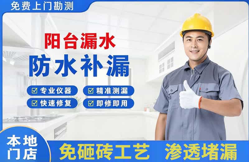 沙洋阳台漏水维修