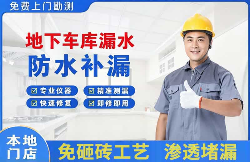 沙洋地下车库漏水维修